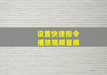 设置快捷指令 播放视频音频